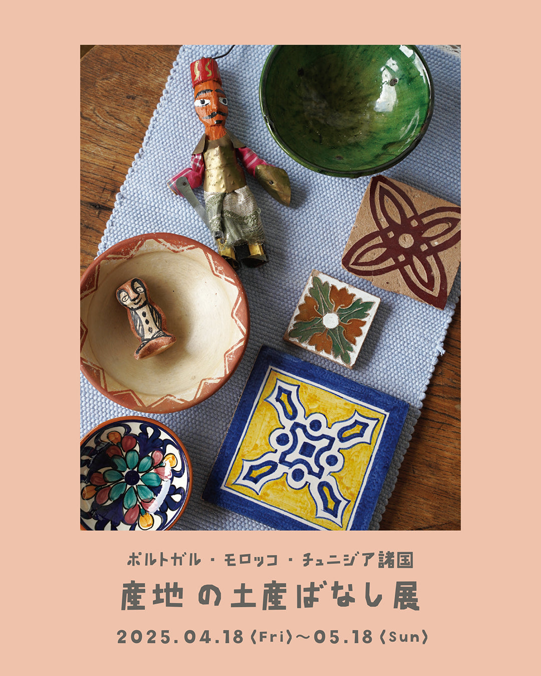 4/18（金）〜5/18（日）に「産地の土産ばなし展」開催！　