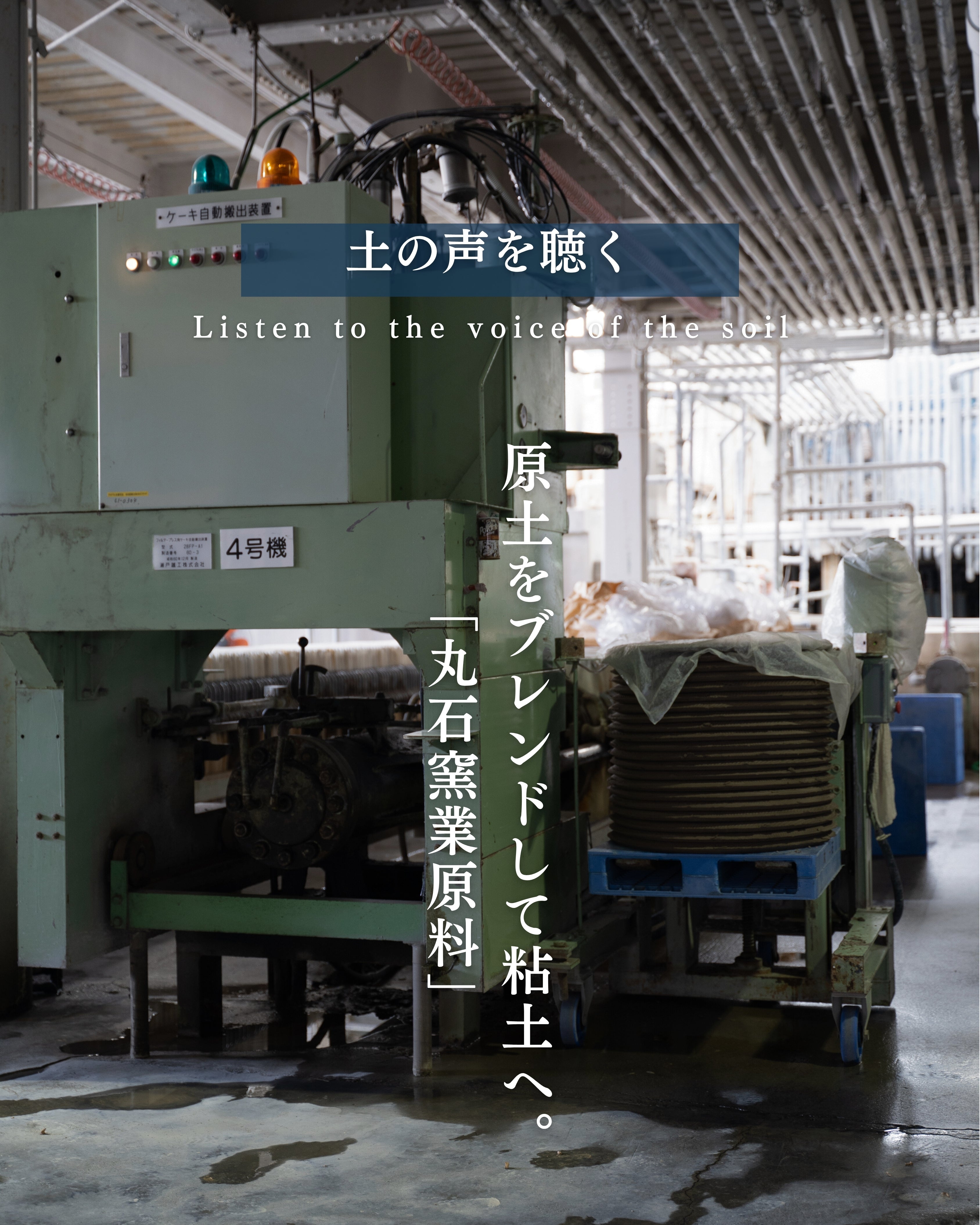 創業約150年の老舗粘土会社が語る粘土づくり【土の声を聴く