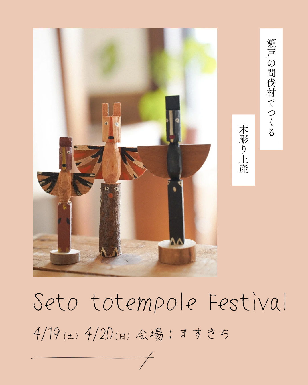 4/19（土）＆4/20（日）に「Seto totempole Festival」開催！